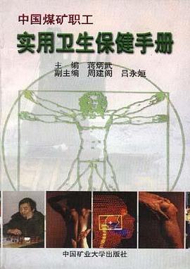 中国煤矿职工实用卫生保健手册 pdf epub mobi 电子书 下载
