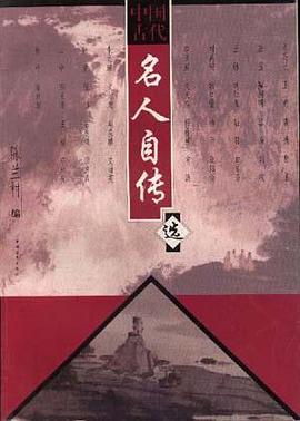 中國古代名人自傳選 pdf epub mobi 電子書 下載