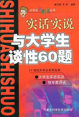 实话实说与大学生谈性60题 pdf epub mobi 电子书 下载