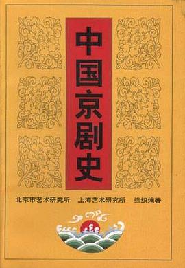 中国京剧史 pdf epub mobi 电子书 下载
