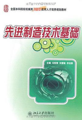 先进制造技术基础 pdf epub mobi 电子书 下载