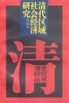 清代區域社會經濟研究 pdf epub mobi 電子書 下載
