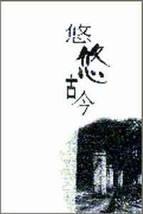 悠悠古今--刘志琴随笔 pdf epub mobi 电子书 下载