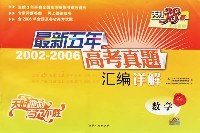 最新五年高考真題匯編詳解:數學(2002-2006) (平裝) pdf epub mobi 電子書 下載