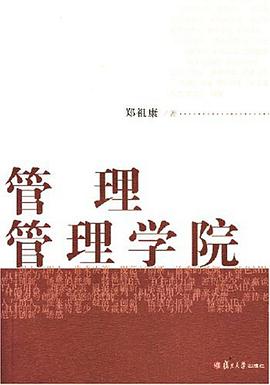 管理管理学院 pdf epub mobi 电子书 下载