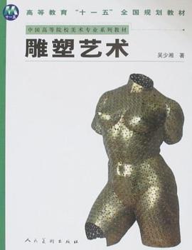 雕塑艺术 pdf epub mobi 电子书 下载