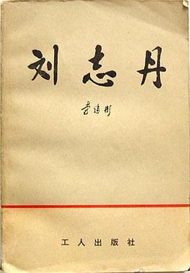 刘志丹 pdf epub mobi 电子书 下载
