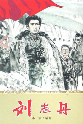 刘志丹 pdf epub mobi 电子书 下载