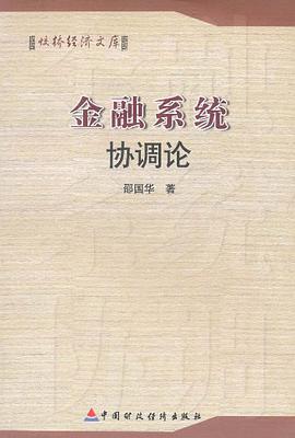 金融系统协调论 pdf epub mobi 电子书 下载
