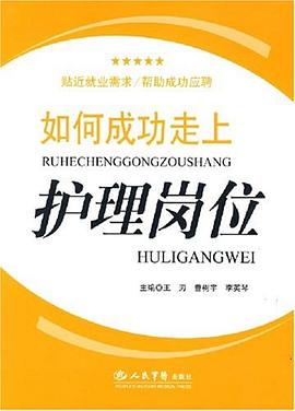 如何成功走上护理岗位 pdf epub mobi 电子书 下载