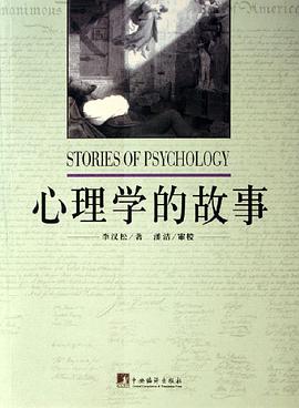 心理学的故事 pdf epub mobi 电子书 下载