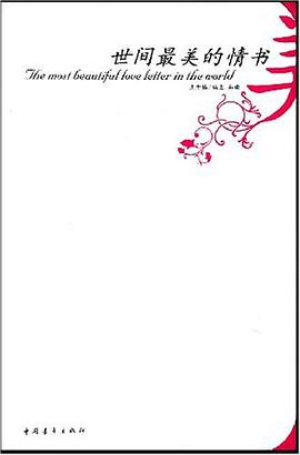 世间最美的情书 pdf epub mobi 电子书 下载