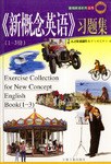 新概念英语(1-3册)习题集 (平装)