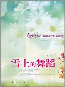雪上的舞蹈 pdf epub mobi 電子書 下載