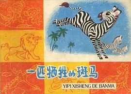 一匹牺牲的斑马