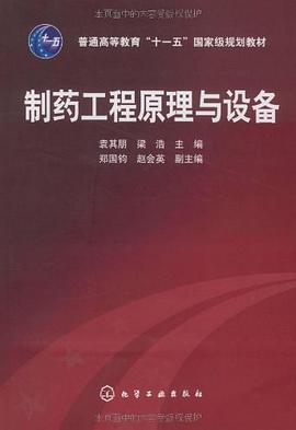 制药工程原理与设备 pdf epub mobi 电子书 下载