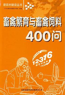 畜禽繁育与畜禽饲料400问 pdf epub mobi 电子书 下载