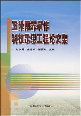 玉米雨养旱作科技示范工程论文集 pdf epub mobi 电子书 下载