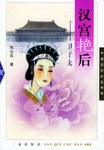 汉宫艳后 pdf epub mobi 电子书 下载