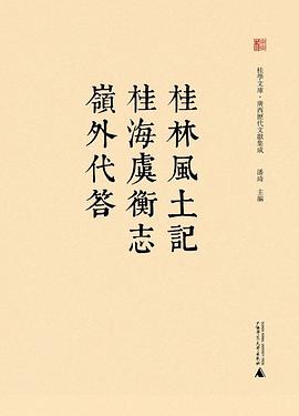 桂林风土记 桂海虞衡志 岭外代答 pdf epub mobi 下载
