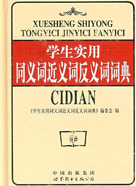 学生实用同义词近义词反义词词典 pdf epub mobi 电子书 下载