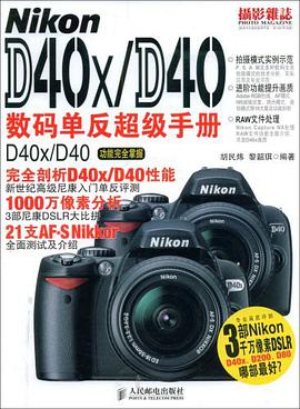 Nikon D40x/D40数码单反超级手册 pdf epub mobi 电子书 下载