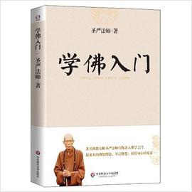 学佛入门 pdf epub mobi 电子书 下载