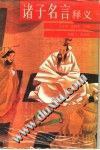 诸子名言释义 pdf epub mobi 电子书 下载