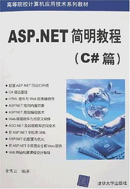 ASP.NET简明教程 pdf epub mobi 电子书 下载
