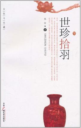 世珍拾羽 pdf epub mobi 电子书 下载