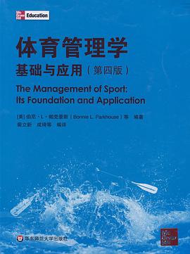 体育管理学 pdf epub mobi 电子书 下载