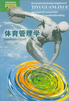 體育管理學 pdf epub mobi 電子書 下載