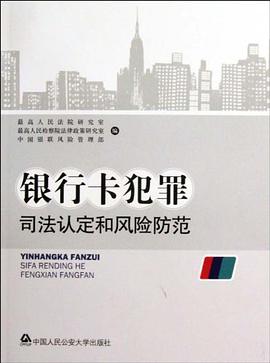 银行卡犯罪司法认定和风险防范