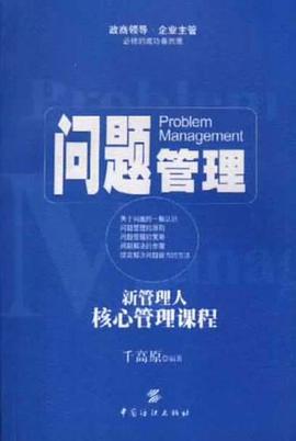 问题管理 pdf epub mobi 电子书 下载