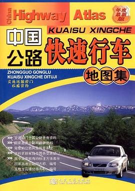 中国公路快速行车地图集 pdf epub mobi 电子书 下载