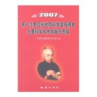 2007-第十次李四光地質科學奬獲得者主要科學技術成就與貢獻 pdf epub mobi 電子書 下載