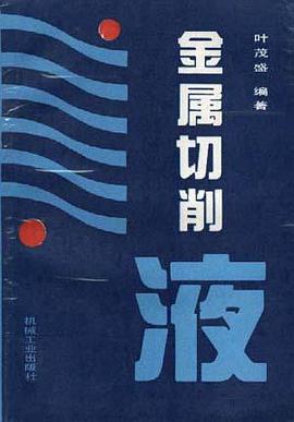 金属切削液 pdf epub mobi 电子书 下载