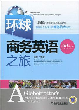 环球商务英语之旅