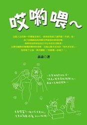 哎喲喂 pdf epub mobi 电子书 下载