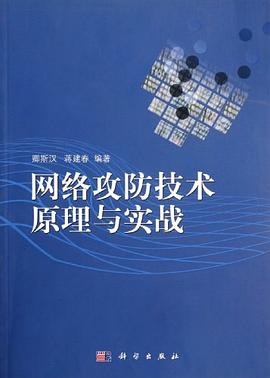 网络攻防技术原理与实战 pdf epub mobi 电子书 下载