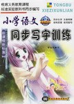 小学语文同步写字训练 pdf epub mobi 电子书 下载