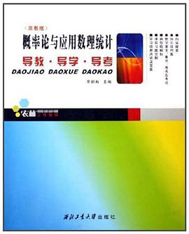 概率论与应用数理统计导教导学导考 pdf epub mobi 电子书 下载