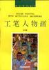 工笔人物画 pdf epub mobi 电子书 下载