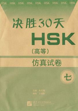 决胜30天HSK pdf epub mobi 电子书 下载