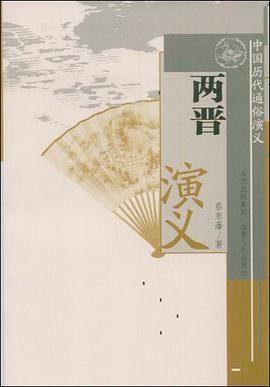 两晋演义 pdf epub mobi 电子书 下载