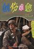 创伤难愈 pdf epub mobi 电子书 下载