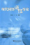 现代网络通信导论 pdf epub mobi 电子书 下载