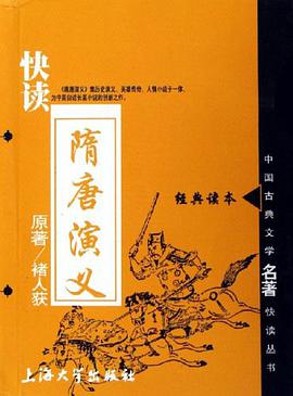 快读隋唐演义 pdf epub mobi 电子书 下载