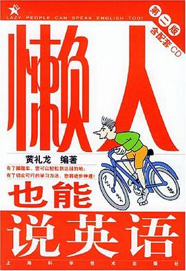 懒人也能说英语