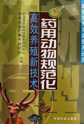 药用动物规范化高效养殖新技术 pdf epub mobi 电子书 下载